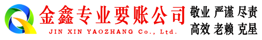 达孜金鑫要账公司